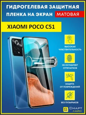Гидрогелевая пленка на Xiaomi Poco C51 защитная без рамки