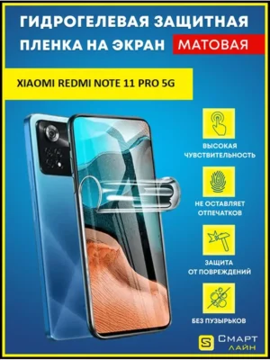 Гидрогелевая пленка на Xiaomi Redmi Note 11 Pro 5G без рамки