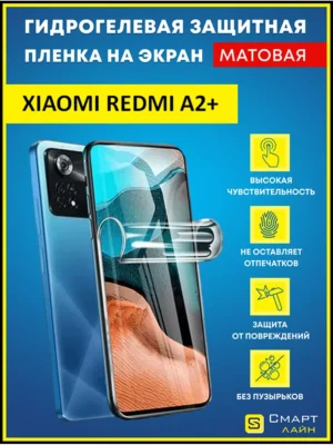 Гидрогелевая пленка на Xiaomi Redmi A2+ защитная без рамки