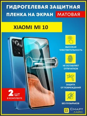 Гидрогелевая пленка на Xiaomi Mi 10 без рамки