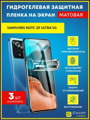 Надёжная гидрогелевая пленка Samsung Note 20 Ultra 5G