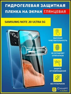 Надёжная гидрогелевая пленка Samsung Note 20 Ultra 5G