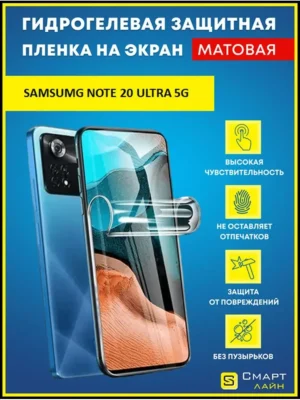 Надёжная гидрогелевая пленка Samsung Note 20 Ultra 5G