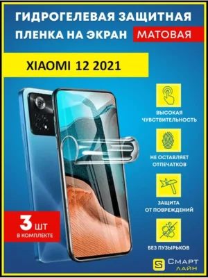 Гидрогелевая пленка на Xiaomi 12 2021 без рамки