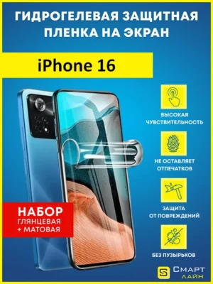 Гидрогелевая защитная пленка на iPhone 16