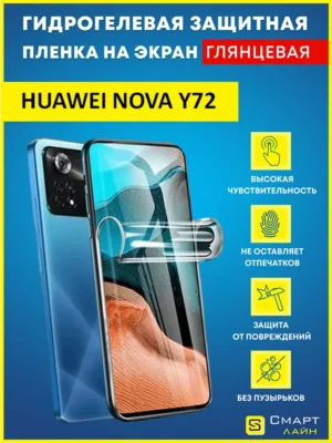 Гидрогелевая пленка на Huawei Nova Y72s