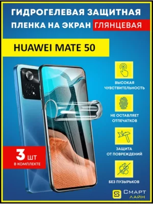 Гидрогелевая пленка на Huawei Mate 50 защитная без рамки