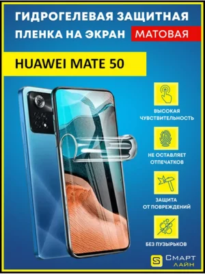 Гидрогелевая пленка на Huawei Mate 50 защитная без рамки