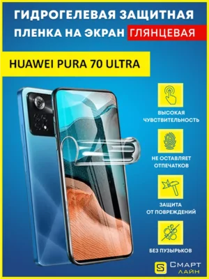 Гидрогелевая пленка на Huawei Pura 70 Ultra без рамки