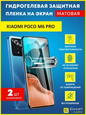 Гидрогелевая пленка на Xiaomi Poco M6 Pro защитная без рамки