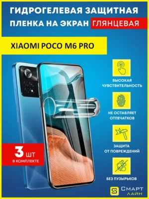 Гидрогелевая пленка на Xiaomi Poco M6 Pro защитная без рамки