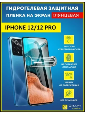 Гидрогелевая пленка на iPhone 12/12 Pro без рамки