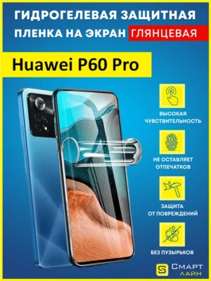 Гидрогелевая защитная пленка на Huawei P60 Pro