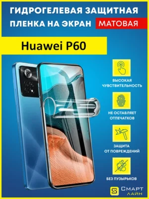 Гидрогелевая защитная пленка на Huawei P60