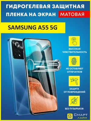 Гидрогелевая пленка на Samsung A55 5G защитная без рамки