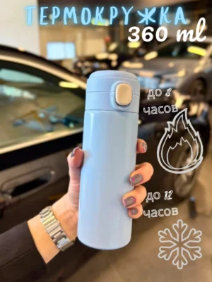 Термокружка для горячих и холодных напитков 360 мл