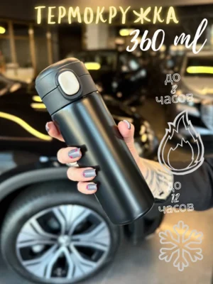 Термокружка для горячих и холодных напитков 360 мл