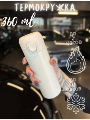 Термокружка для горячих и холодных напитков 360 мл