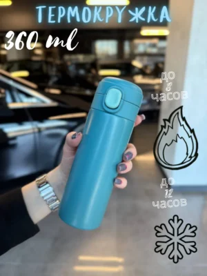 Термокружка для горячих и холодных напитков 360 мл