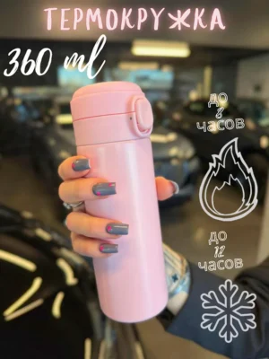 Термокружка для горячих и холодных напитков 360 мл