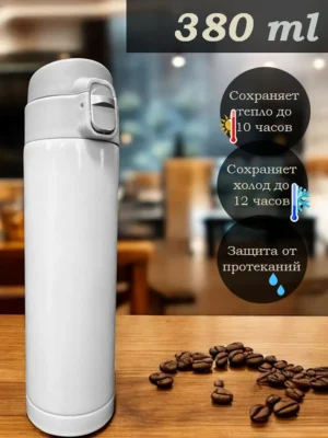Термокружка для горячих и холодных напитков 380 мл