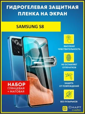 Гидрогелевая пленка на Samsung S8 без рамки