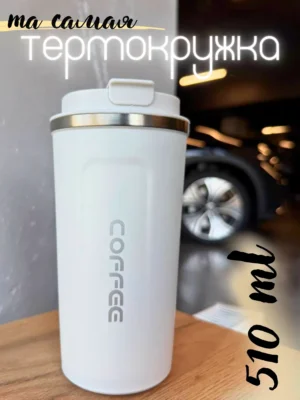 Термокружка для горячих и холодных напитков 510 мл