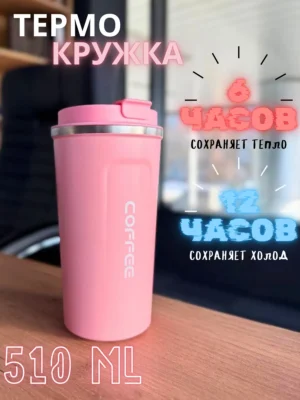 Термокружка для горячих и холодных напитков 510 мл