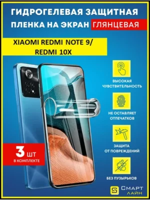 Надёжная гидрогелевая пленка без рамки Xiaomi Redmi Note 9