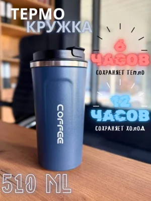 Термокружка для горячих и холодных напитков 510 мл