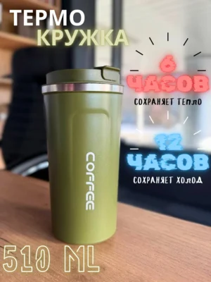 Термокружка для горячих и холодных напитков 510 мл