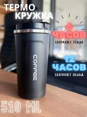Термокружка для горячих и холодных напитков 510 мл