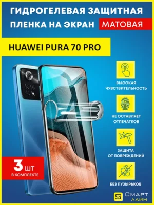 Гидрогелевая пленка на Huawei Pura 70 Pro без рамки