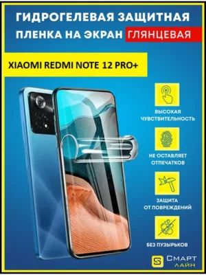 Гидрогелевая пленка на Xiaomi Redmi Note 12 Pro+ без рамки