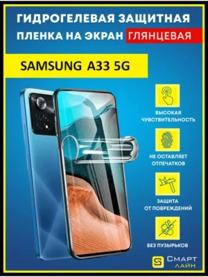 Надёжная гидрогелевая пленка без рамки Samsung A33 5G
