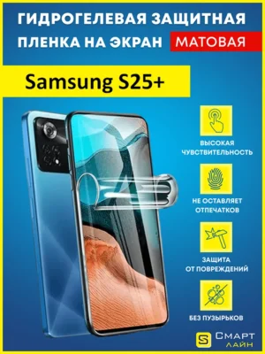 Гидрогелевая защитная пленка на Samsung S25+