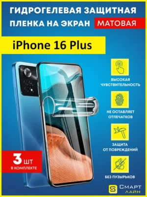 Гидрогелевая защитная пленка на iPhone 16 Plus