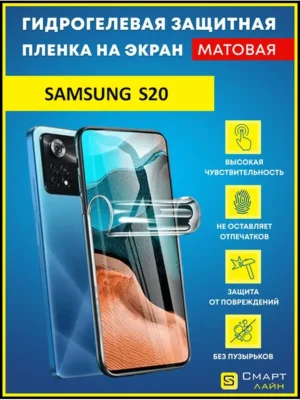 Надёжная гидрогелевая пленка без рамки Samsung S20
