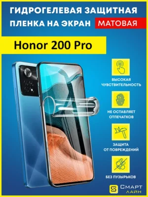 Защитная гидрогелевая пленка на Honor 200 Pro без рамки