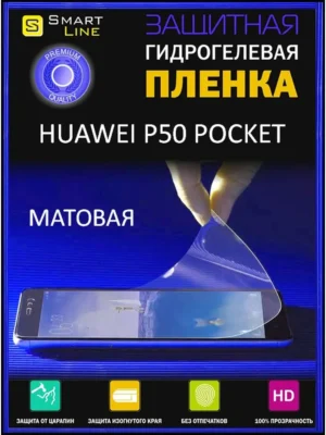 Гидрогелевая пленка для Huawei P50 Pocket без рамки