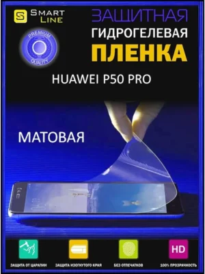 Надёжная гидрогелевая пленка без рамки Huawei P50 Pro