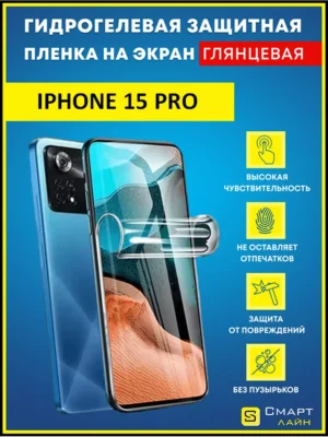 Гидрогелевая пленка на iPhone 15 Pro защитная без рамки