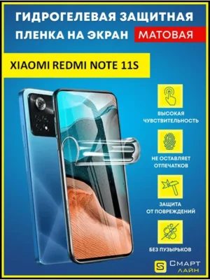 Надёжная гидрогелевая пленка без рамки Redmi Note 11S