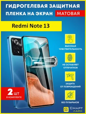 Гидрогелевая пленка на Redmi Note 13 защитная без рамки